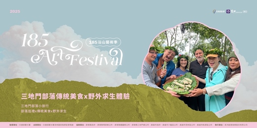 event-banner-185沿山藝術季｜三地門部落傳統美食x野外求生體驗 三地門部落小旅行