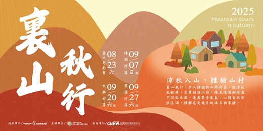 event-banner-【裏山。秋行】臺中見面會｜草嶺 x 樟湖 x 太興