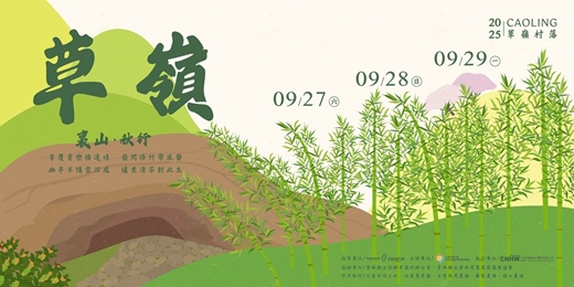 event-banner-【草嶺村落】漫行、品茗、植語食