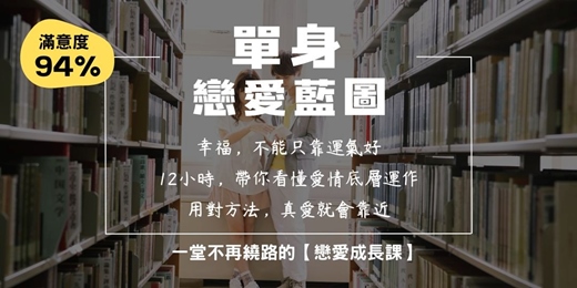 event-banner-《單身戀愛藍圖》戀愛成長課 9月場