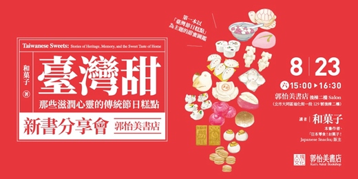 event-banner-《臺灣甜》和菓子新書分享會 郭怡美書店場