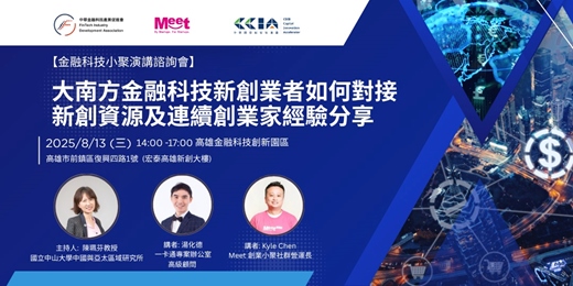 event-banner-大南方金融科技新創業者如何對接 新創資源及連續創業家經驗分享