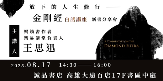 event-banner-放下的人生修行－《金剛經白話講座》新書分享會