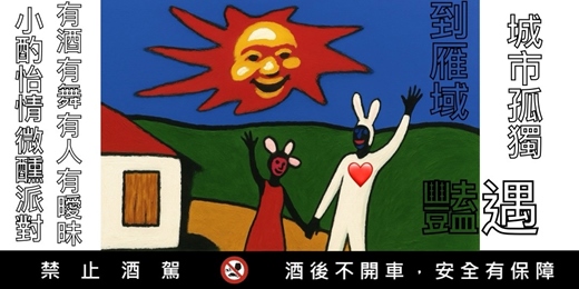 event-banner-城市孤獨：來雁域—豔遇