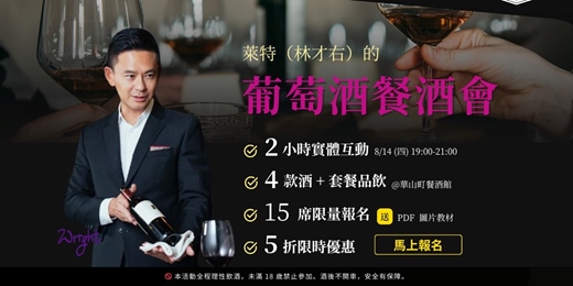 event-banner-觥籌交錯中談生意 - 職場菁英的葡萄酒社交力 - 萊特品酒