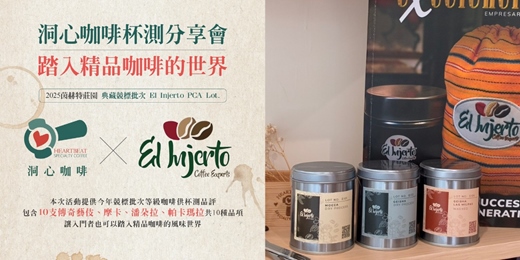 event-banner-洞心咖啡 澳洲打工渡假-精品咖啡師之路 杯測分享會 2025 茵赫特莊園 典藏競標批次 El Injerto PCA Lot.