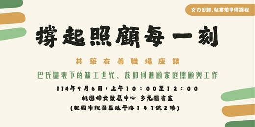 event-banner-撐起照顧的每一刻、共築友善職場座談