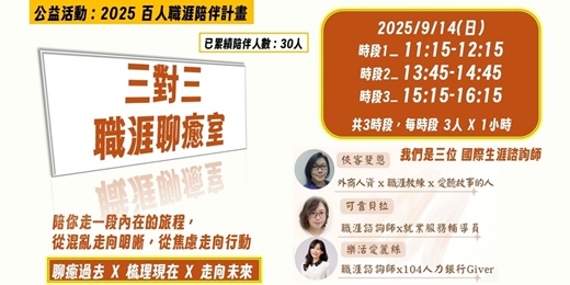 event-banner-三對三 職涯聊癒室｜2025百人職涯陪伴計畫 | 9/14(日)