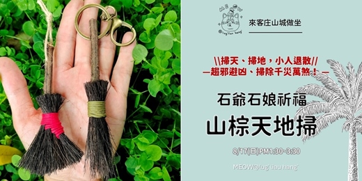 event-banner-打開鹿寮坑計畫: 🧹 手作 #天地掃 + #石爺石娘 祈福 🌲✨