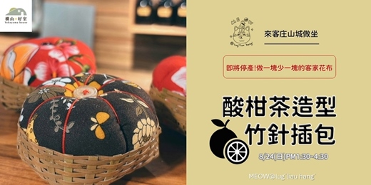 event-banner-打開鹿寮坑計畫:🍊 #酸柑茶造型竹針線包