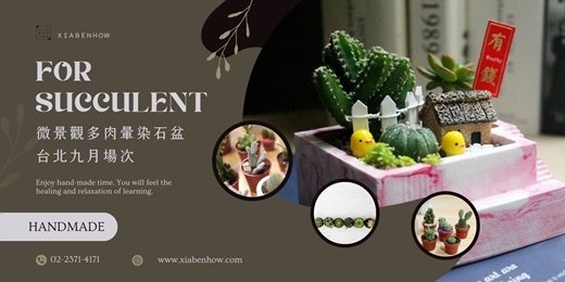 event-banner-【台北九月場次】下班隨手作 ‖ 手作課程-微景觀多肉暈染石盆