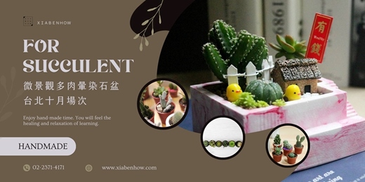 event-banner-【台北十月場次】下班隨手作 ‖ 手作課程-微景觀多肉暈染石盆