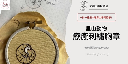 event-banner-打開鹿寮坑計畫: 🧵刺繡練習｜穿山甲刺繡胸章 🦔