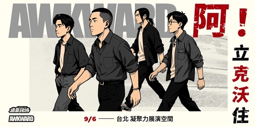 event-banner-阿克沃 Awkward 年度專場《阿！立克沃住》— 台北場