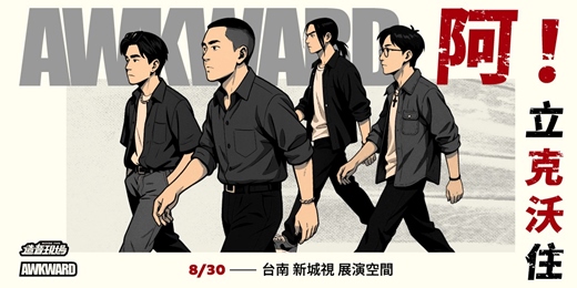 event-banner-阿克沃 Awkward 年度專場《阿！立克沃住》— 台南場