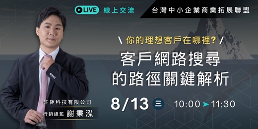 event-banner-【TCBA 台灣中小企業商務拓展聯盟】線上交流｜2025/8/13 (三) 上午10:00~11:30