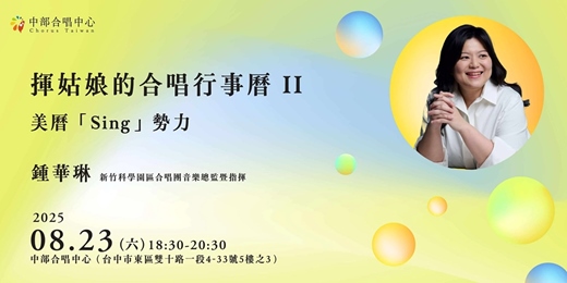 event-banner-揮姑娘的合唱行事曆 II：美曆Sing勢力