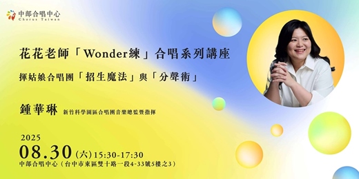 event-banner-揮姑娘合唱團「招生魔法」與「分聲術」：花花老師「Wonder練」合唱樂園系列講座