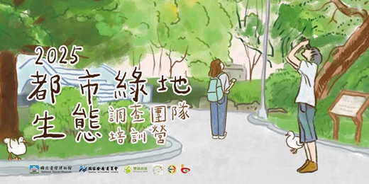 event-banner-都市綠地生態監測團隊培訓營－暑期梯次