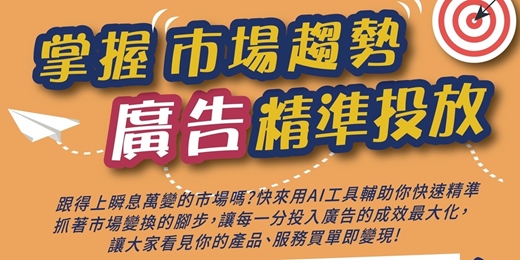 event-banner-掌握市場趨勢廣告精準投放