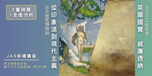 event-banner-八月藝文導覽  【英國國寶：威廉透納 】 X  【從印象派到現代主義 】 前導講座