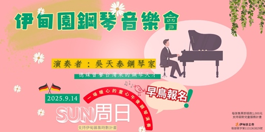 event-banner-伊甸園音樂會｜一場溫暖孩童與成人心靈的午後音樂會。