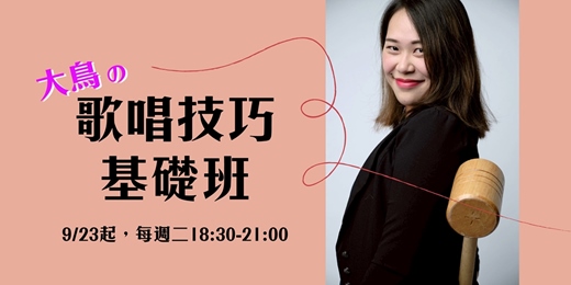event-banner-大鳥の歌唱技巧基礎班