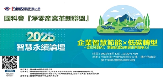event-banner-智慧永續論壇 : “企業智慧節能×低碳轉型"