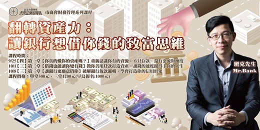 event-banner-翻轉資產力： 讓銀行想借你錢的致富思維