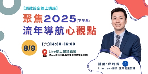 event-banner-【源敞設定線上講座】聚焦2025下半年，流年導航心觀點