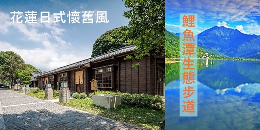 event-banner-【北迴線】鐵道旅行：花蓮將軍府|鯉魚潭|光復糖廠|雲山水 解憂美拍聖地
