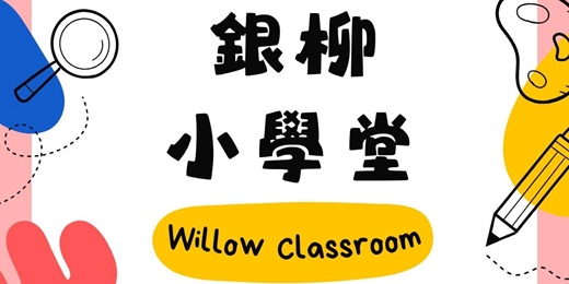 event-banner-銀柳小學堂・銀柳故事館體驗課程
