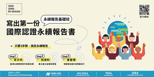 event-banner-寫出第一份國際認證永續報告書｜基礎班