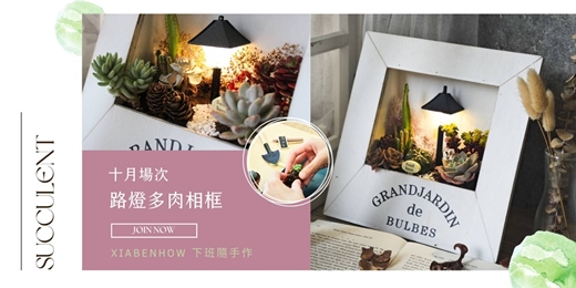 event-banner-【台北十月場次】下班隨手作 ‖ 手作課程-路燈多肉相框