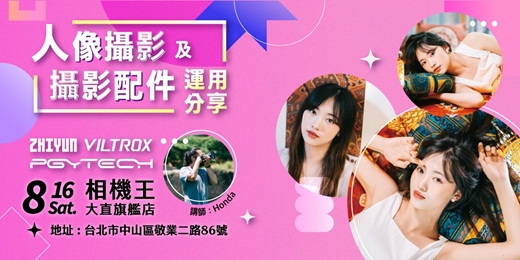 event-banner-人像攝影與攝影配件應用分享