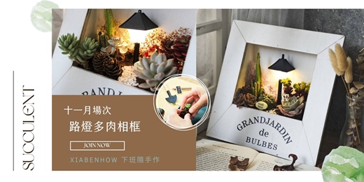 event-banner-【台北十一月場次】下班隨手作 ‖ 手作課程-路燈多肉相框