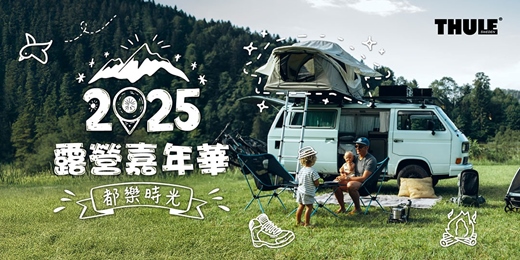 event-banner-第十一屆THULE露營嘉年華-都樂時光(此次採抽籤制)