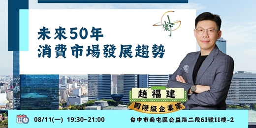 event-banner-🌟未來50年消費市場發展趨勢分享會🌟