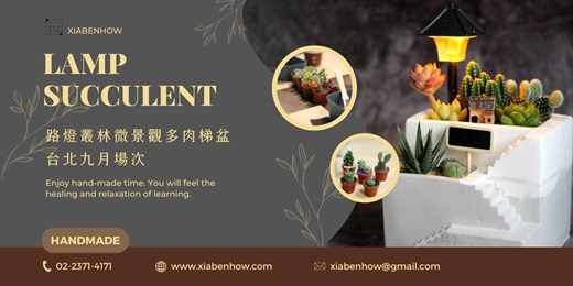 event-banner-【台北九月場次】下班手作 ‖ 手作課程-路燈叢林微景觀多肉梯盆