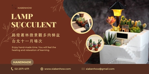 event-banner-【台北十一月場次】下班手作 ‖ 手作課程-路燈叢林微景觀多肉梯盆