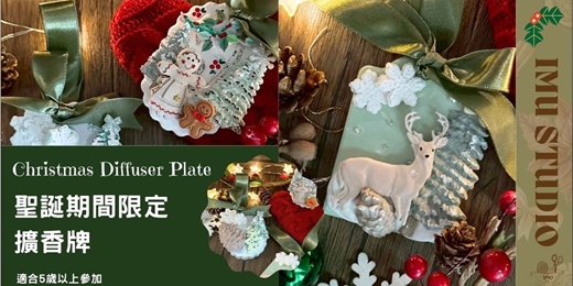 event-banner-體驗價【 擴香系｜聖誕吊牌手作課程】-個人/親子體驗 (捷運圓山站) 適合初學者喔~