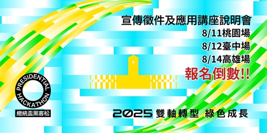 event-banner-2025總統盃黑客松-宣傳徵件及應用講座說明會(桃園場)