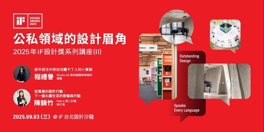 event-banner-iF 設計講 | 公私領域的設計眉角