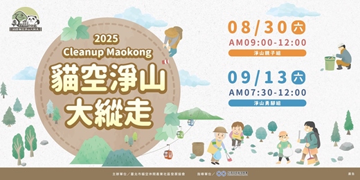 event-banner-2025貓空淨山大縱走