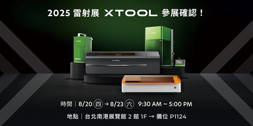 event-banner-2025 雷射展 xTool 賞機體驗會