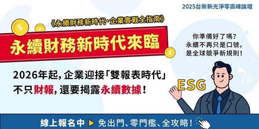 event-banner-永續財務新時代 企業實戰全指南