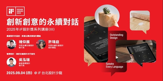 event-banner-iF 設計講 | 創新創意的永續對話