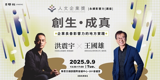 event-banner-創生．成真 ：企業良善影響力的地方實踐