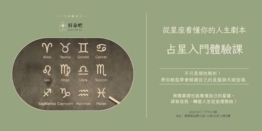 event-banner-從星座看懂你的人生劇本｜占星入門體驗課