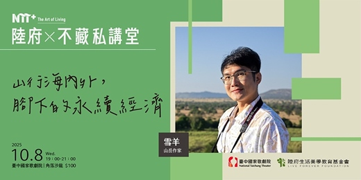 event-banner-陸府╳NTT+不藏私講堂 雪羊《山行海內外，腳下的永續經濟》